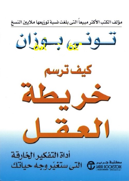 كيف ترسم خريطة العقل